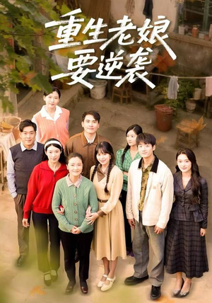 重生老娘要逆袭（79集） 短剧结局合集限免刷