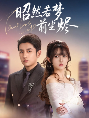 昭然若梦前尘烬（60集） 短剧完结全集限免刷