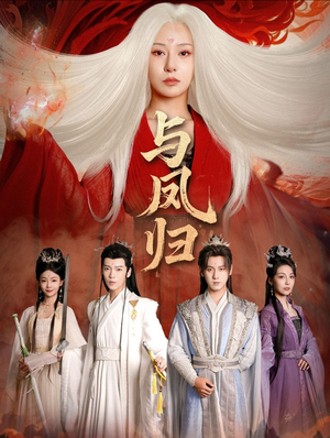 与凤归（61集） 短剧合集杜比音效版