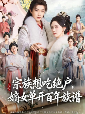 宗族想吃绝户,嫡女单开百年族谱(85集) 宗族想吃绝户,嫡女单开百年族谱(85集) 短剧全集幕后花絮版