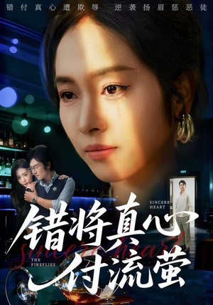错将真心付流萤（60集） 短剧超清全集在线看