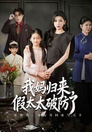 我妈归来，假太太破防了（60集） 短剧结局篇全集直通