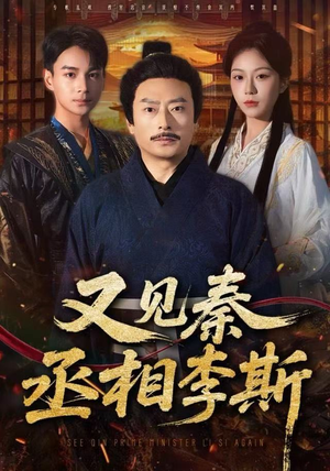 又见秦丞相李斯（58集） 短剧全集畅看无门槛