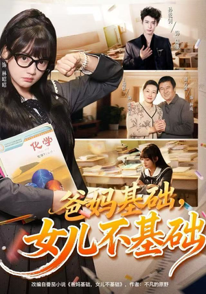 爸妈基础,女儿不基础(60集) 爸妈基础,女儿不基础(60集) 短剧大结局超前点映