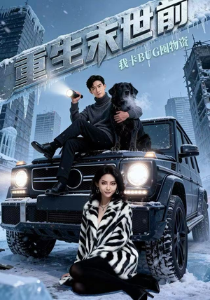 重生末世前，我卡BUG囤物资（40集） 短剧完结全集限免刷