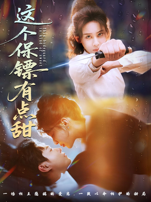 这个保镖有点怕（60集） 短剧最终章免费合集