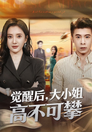 觉醒后大小姐高不可攀（60集）短剧全剧终高清放送