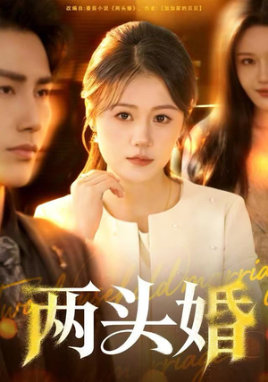 两头婚(60集) 两头婚(60集)短剧完结全集限免刷