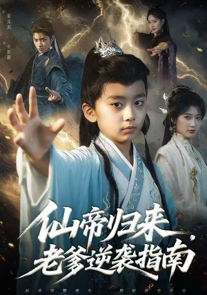 仙帝归来,老爹逆袭指南(80集) 仙帝归来,老爹逆袭指南(80集)短剧超清全集在线看