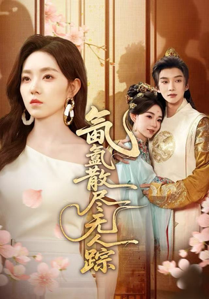 氤氲散尽无人踪（60集）短剧全季限免大放送