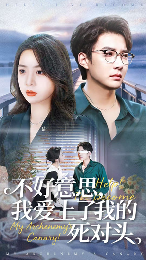 不好意思,我爱上了我的死对头(100集) 不好意思,我爱上了我的死对头(100集)短剧全剧终合集放送