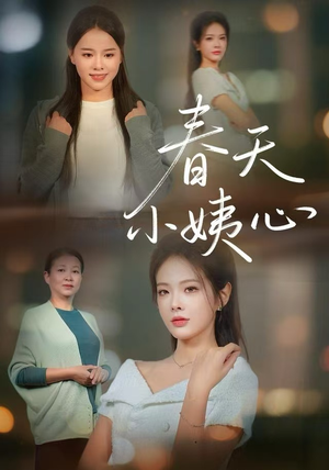 春天小姨心（60集）短剧终极大结局合集