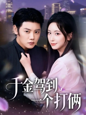 千金驾到,一个打俩(70集) 千金驾到,一个打俩(70集)短剧完整版全集放送