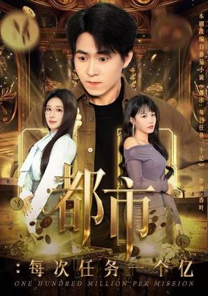 都市:每次任务一个亿(80集) 都市:每次任务一个亿(80集)短剧热播全集免费追