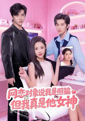 网恋对象说我是照骗,但我真是他女神(73集) 网恋对象说我是照骗,但我真是他女神(73集)短剧完结全集限免刷