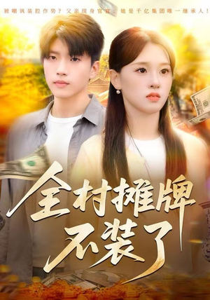 全村摊牌不装了（70集）短剧爆款全集在线播