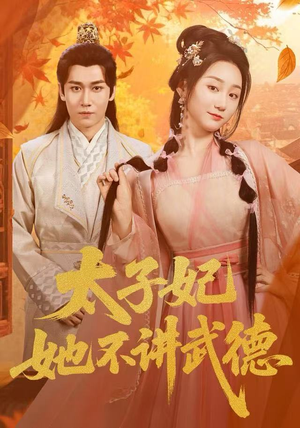 太子妃她不讲武德(100集) 太子妃她不讲武德(100集)短剧热映全集免费刷