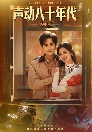 声动八十年代(80集) 声动八十年代(80集)短剧全季限免大放送