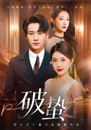 破蛰（80集）短剧全系列永久免费