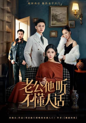 老公他听不懂人话（60集）短剧全集高清无码版