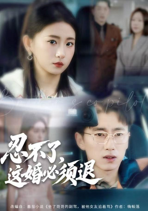 忍不了，这婚必须腿（60集）短剧全集投屏大屏看