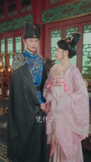 害我落榜，我就做贵妃面首（82集）短剧全集投屏大屏看