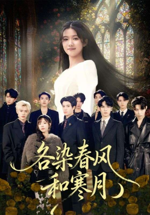 各染春风和寒月(67集) 各染春风和寒月(67集)短剧合集彩蛋完整版