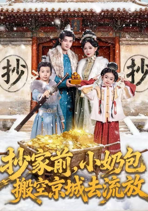 抄家前，小奶包搬空京城去流放（80集）短剧全集无删完整版