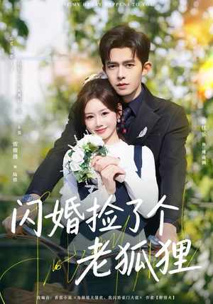 闪婚捡了个老狐狸（79集）短剧合集杜比音效版