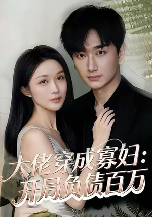 大佬穿成寡妇:开局负债百万(45集) 大佬穿成寡妇:开局负债百万(45集)短剧全集热力排行榜之一