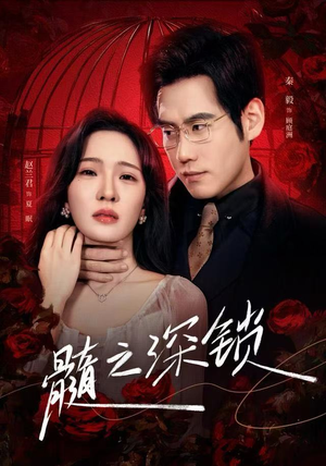 髓之深锁(84集) 髓之深锁(84集)短剧合集4K修复版
