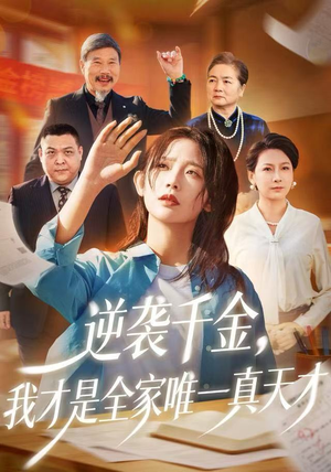 逆袭千金，我才是全家唯一真天才（61集）短剧经典全集任你选