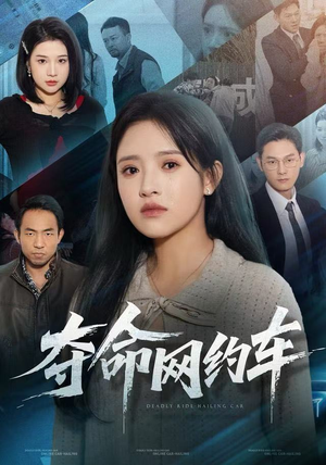 夺命网约车（44集）短剧全剧终限免合集