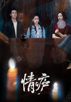 情庐(30集) 情庐(30集)短剧终极大结局合集