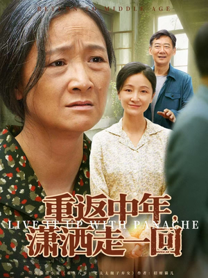 重返中年，潇洒走一回（79集）短剧合集通宵追更版