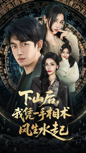 下山后,我凭一手相术风生水起(54集) 下山后,我凭一手相术风生水起(54集)短剧热映全集免费刷