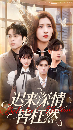 迟来深情皆枉然(80集) 迟来深情皆枉然(80集)短剧大结局连更全集