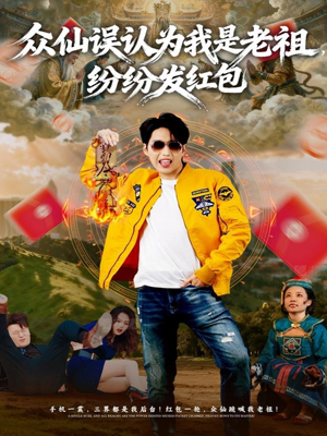 众仙误认为我是老祖,纷纷发红包(80集) 众仙误认为我是老祖,纷纷发红包(80集)短剧合集杜比音效版