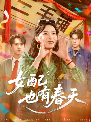 女配也有春天（80集）短剧全集VR沉浸版