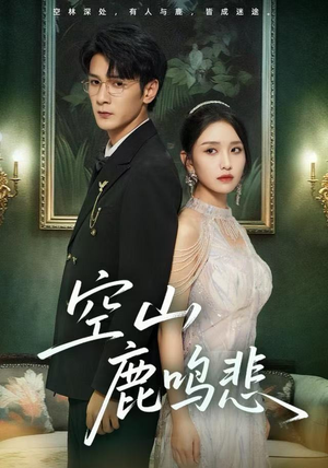 空山鹿鸣悲（60集）短剧经典全集任你选