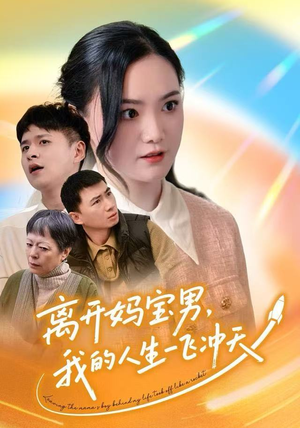 离开妈宝男，我的人生一飞冲天（42集）短剧全集投屏大屏看
