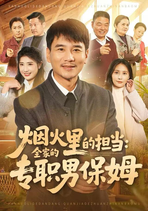 烟火里的担当:全家的专职男保姆(60集) 烟火里的担当:全家的专职男保姆(60集)短剧完结全集限免刷