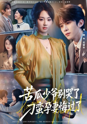 苦瓜少爷别哭了，刁蛮孕妻悔过了（83集）短剧终极大结局合集