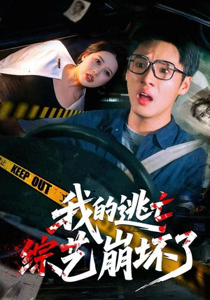 我的逃亡综艺崩坏了（67集）短剧大结局连更全集