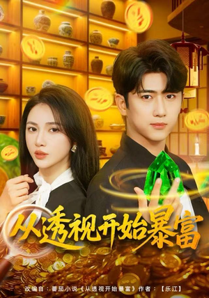 从透视开始暴富（80集）短剧大结局限免特辑