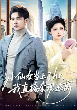 小仙女当上了HR，我直接套现逃离（60集）短剧收官全集限免看