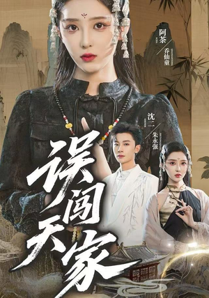 误闯天家(70集) 误闯天家(70集)短剧结局合集限免刷