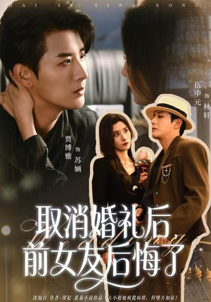 取消婚礼后，前女友后悔了（79集）短剧合集蓝光画质