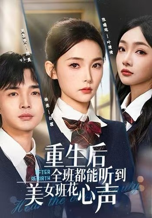 重生后全班都能听到美女班花心声（62集）短剧全剧终合集放送
