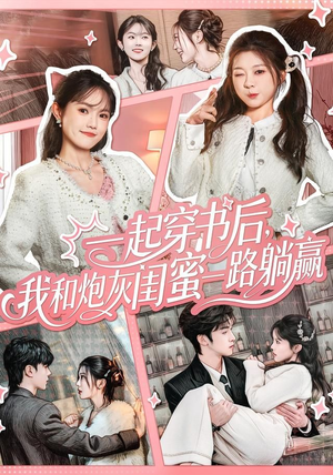 一起穿书后,我和炮灰闺蜜一路躺赢(71集) 一起穿书后,我和炮灰闺蜜一路躺赢(71集)短剧合集蓝光画质